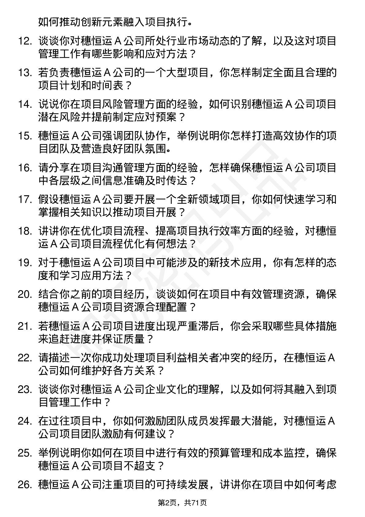 48道穗恒运Ａ项目经理岗位面试题库及参考回答含考察点分析