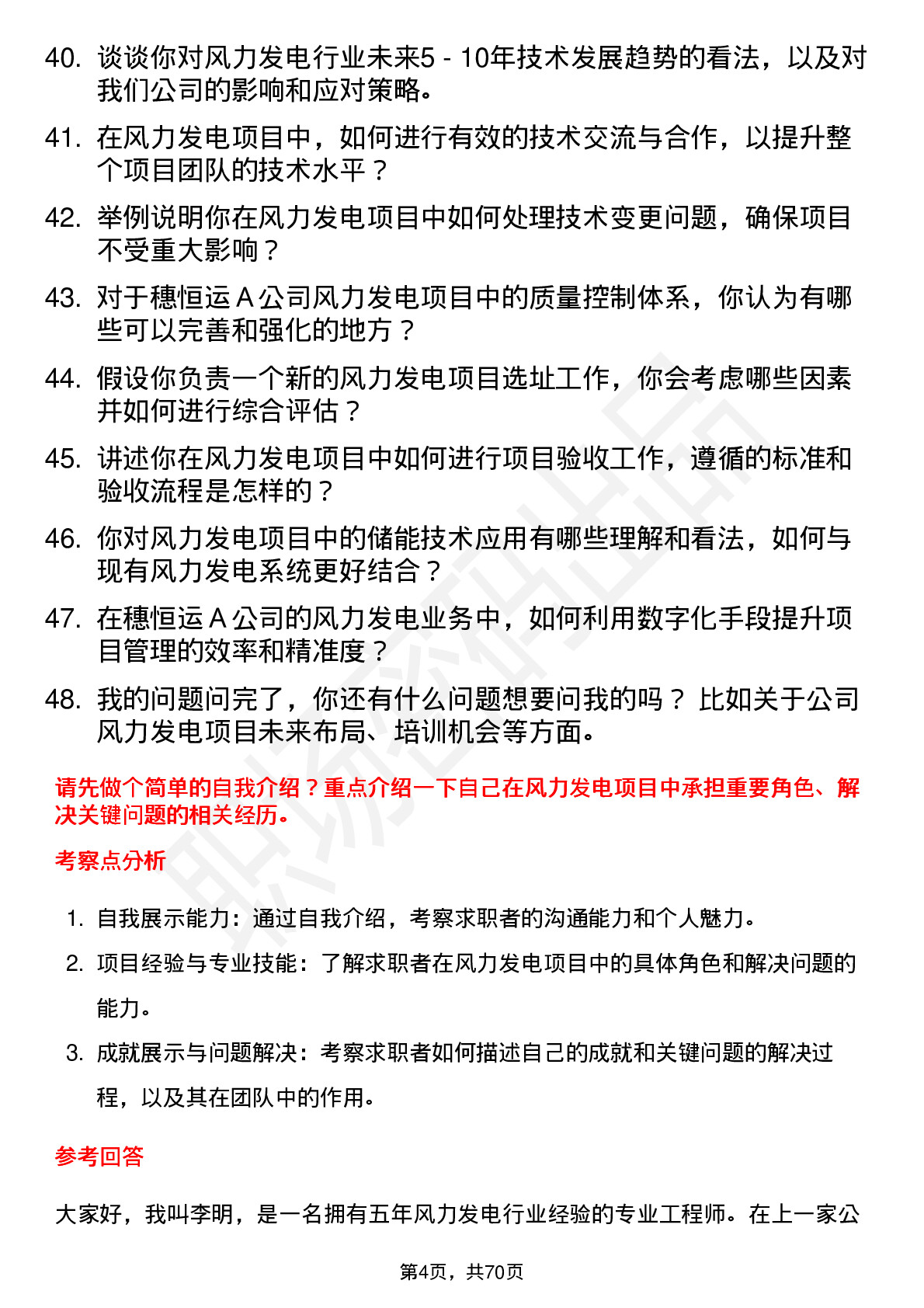 48道穗恒运Ａ风力发电工程师岗位面试题库及参考回答含考察点分析