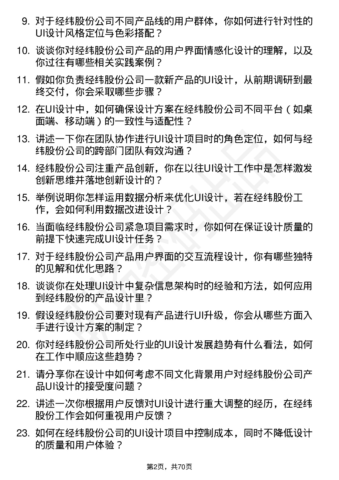 48道经纬股份UI 设计师岗位面试题库及参考回答含考察点分析