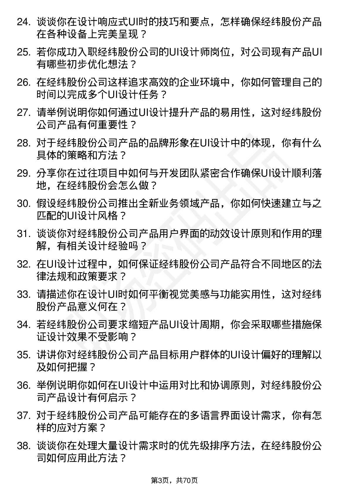 48道经纬股份UI 设计师岗位面试题库及参考回答含考察点分析