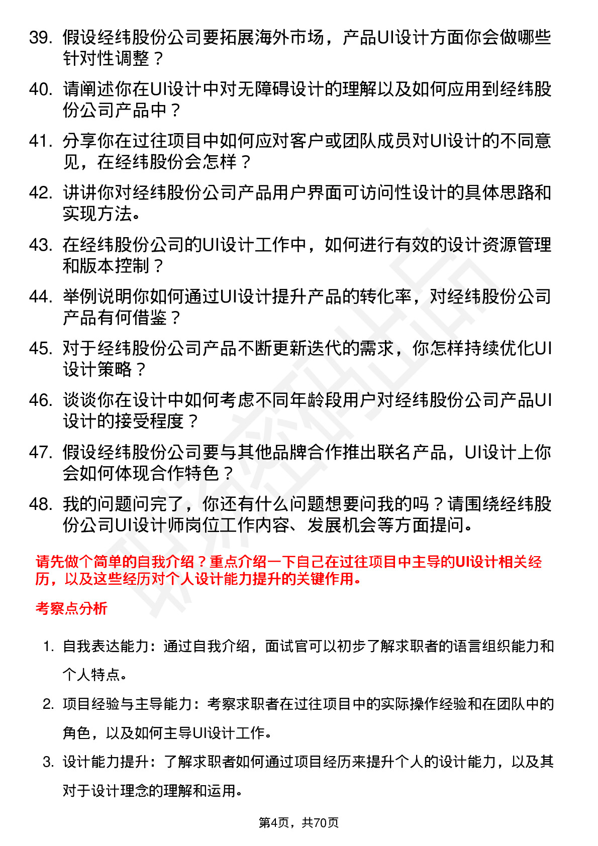 48道经纬股份UI 设计师岗位面试题库及参考回答含考察点分析