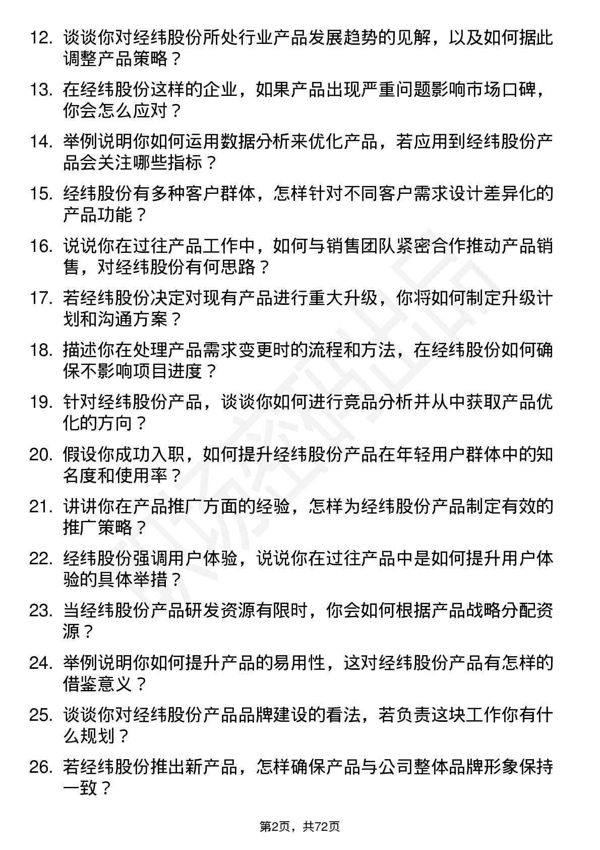 48道经纬股份产品经理岗位面试题库及参考回答含考察点分析