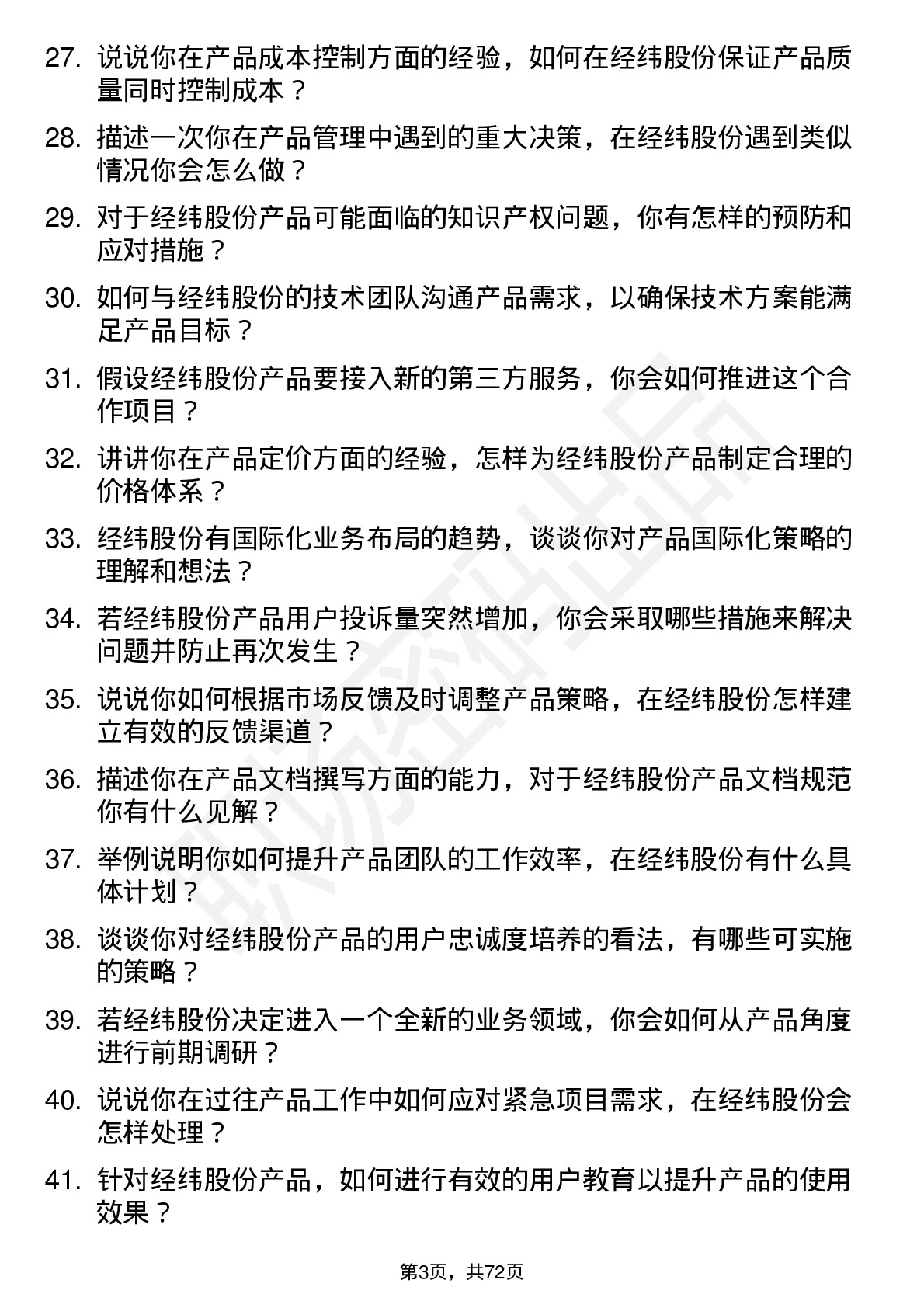 48道经纬股份产品经理岗位面试题库及参考回答含考察点分析