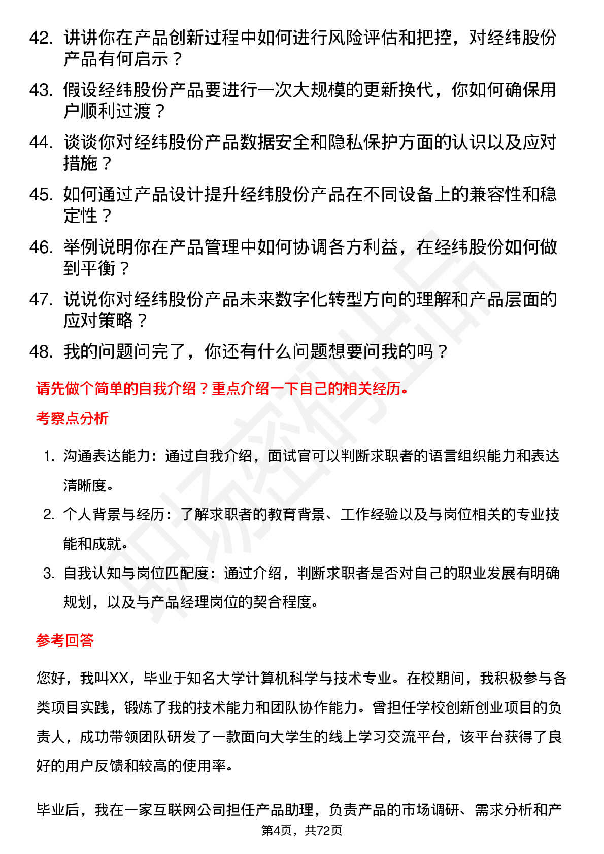 48道经纬股份产品经理岗位面试题库及参考回答含考察点分析