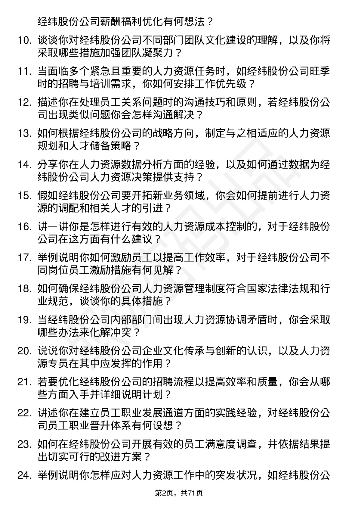 48道经纬股份人力资源专员岗位面试题库及参考回答含考察点分析