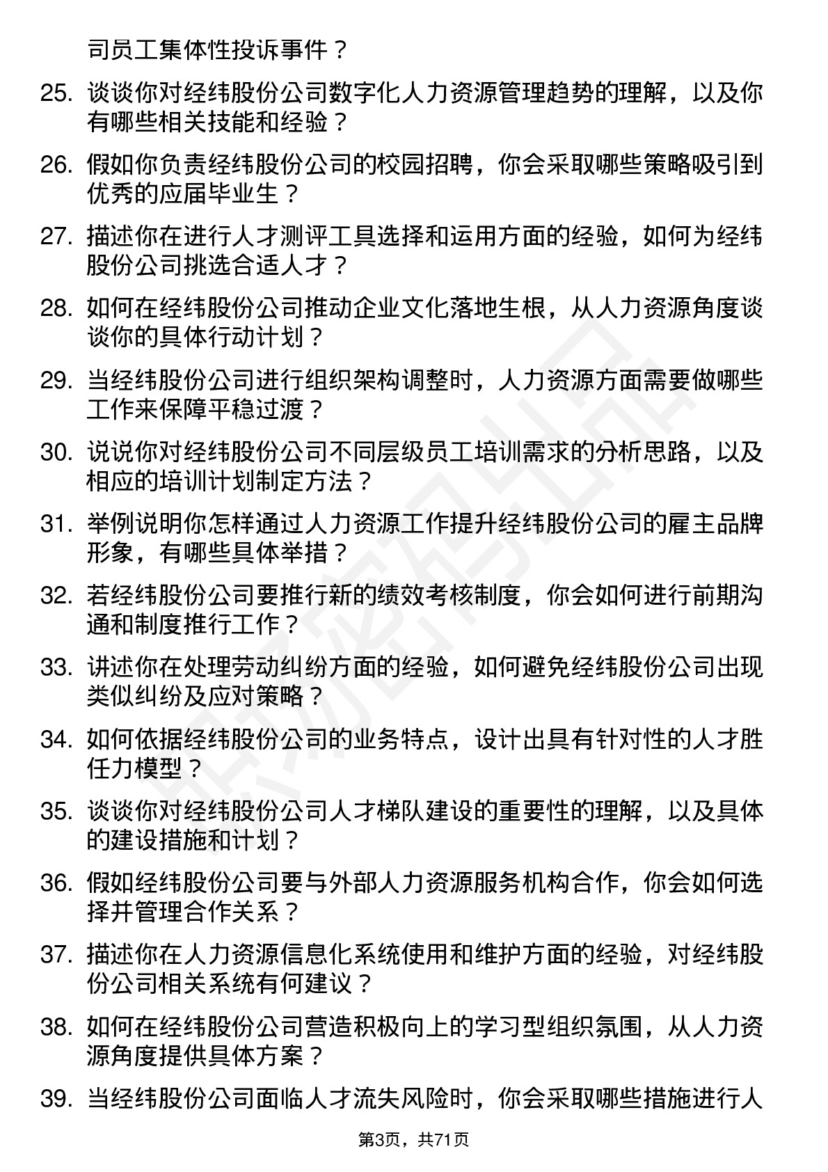 48道经纬股份人力资源专员岗位面试题库及参考回答含考察点分析