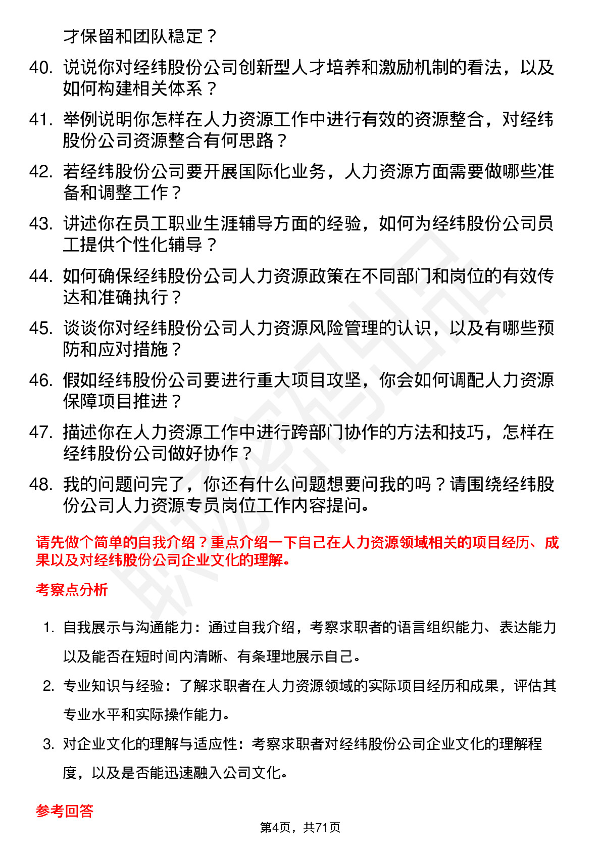 48道经纬股份人力资源专员岗位面试题库及参考回答含考察点分析