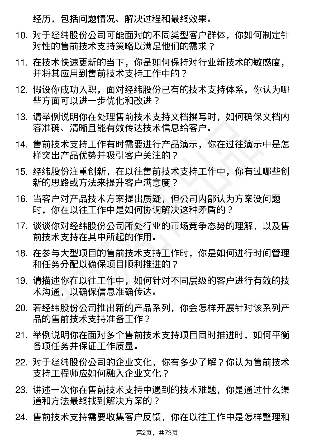 48道经纬股份售前技术支持工程师岗位面试题库及参考回答含考察点分析