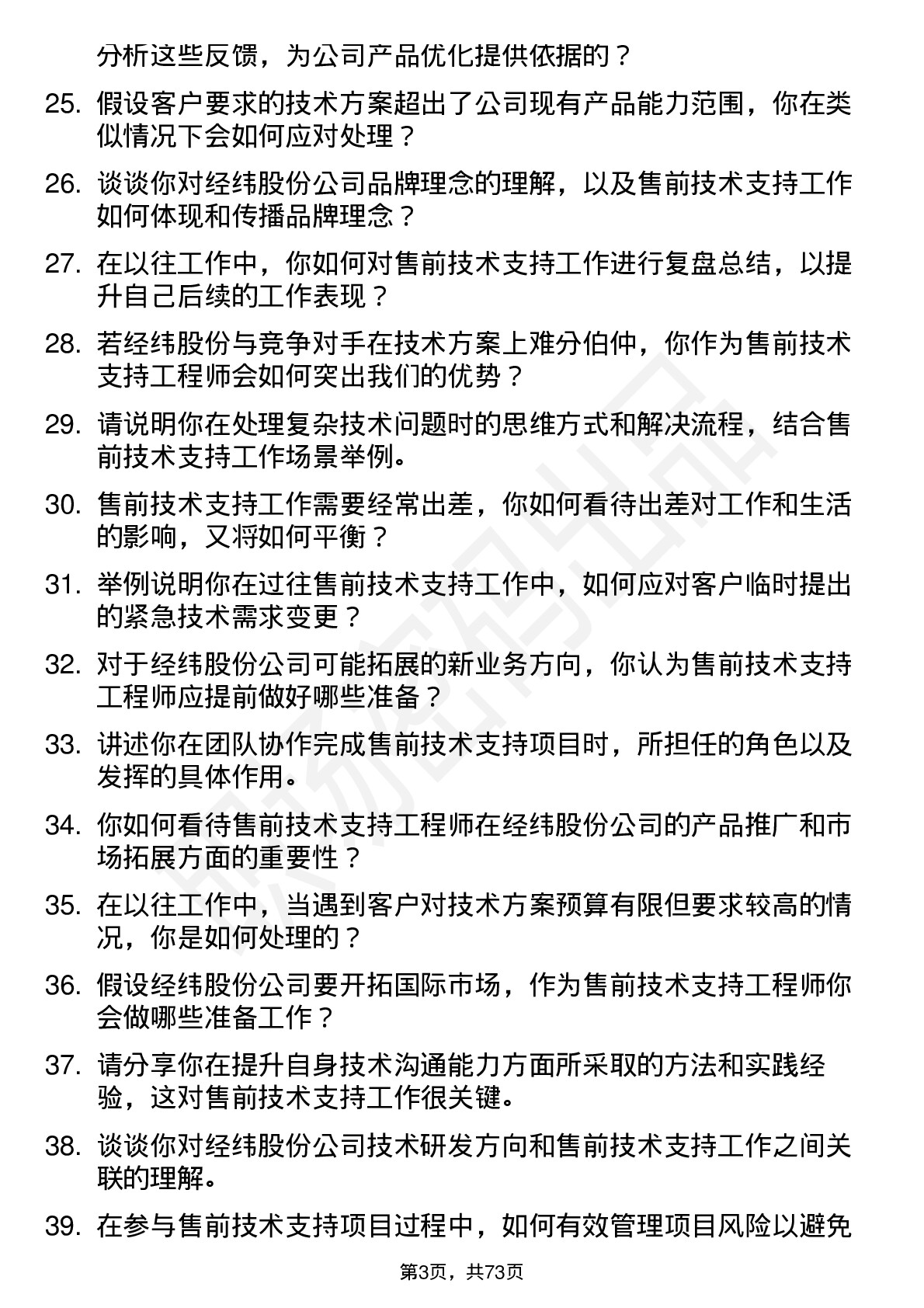 48道经纬股份售前技术支持工程师岗位面试题库及参考回答含考察点分析