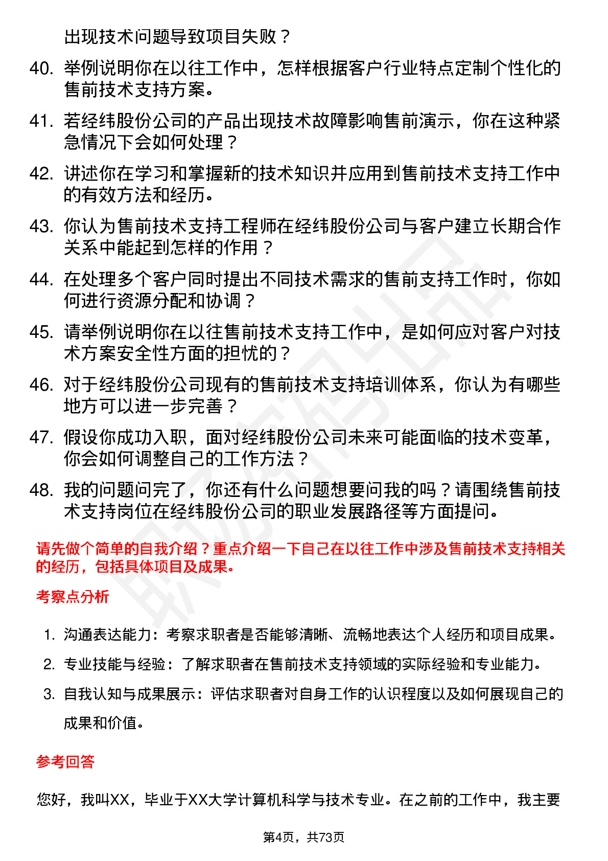 48道经纬股份售前技术支持工程师岗位面试题库及参考回答含考察点分析