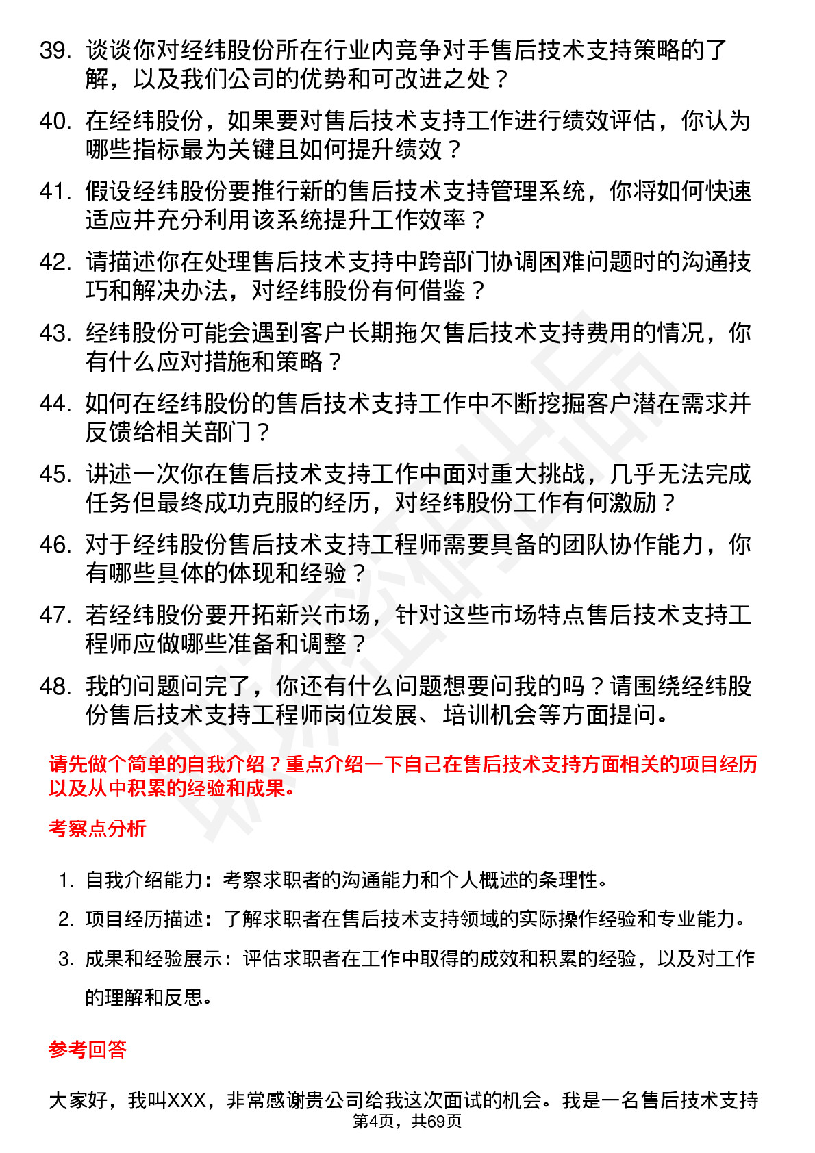 48道经纬股份售后技术支持工程师岗位面试题库及参考回答含考察点分析