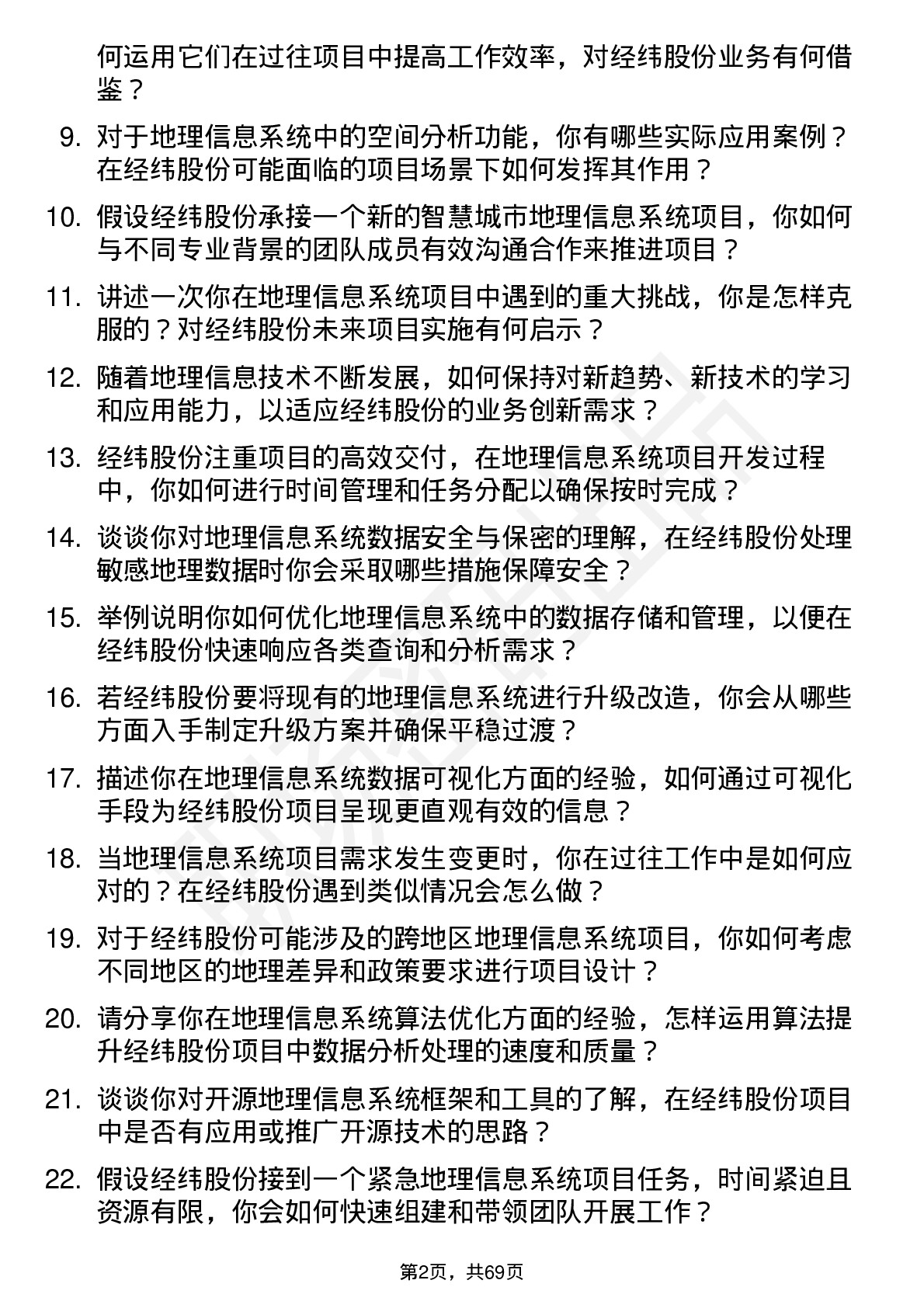 48道经纬股份地理信息系统工程师岗位面试题库及参考回答含考察点分析