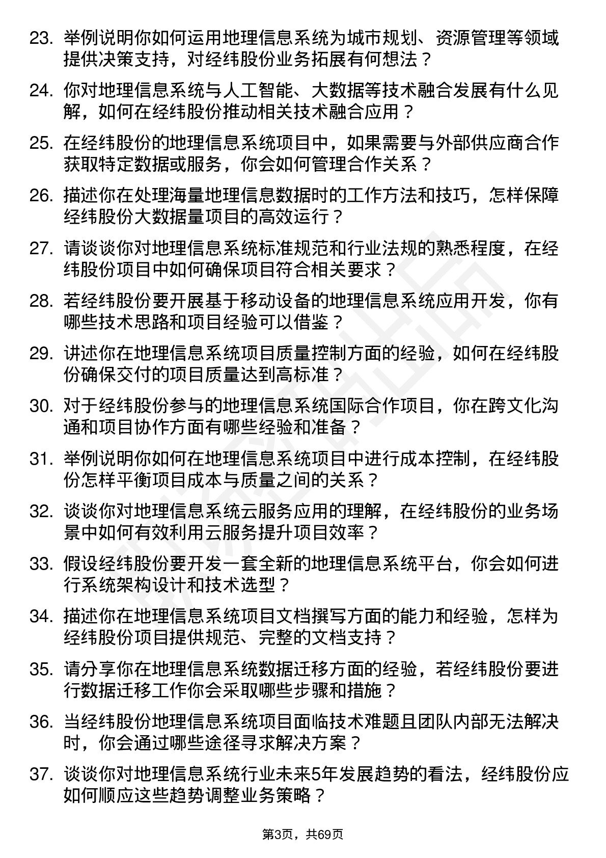 48道经纬股份地理信息系统工程师岗位面试题库及参考回答含考察点分析