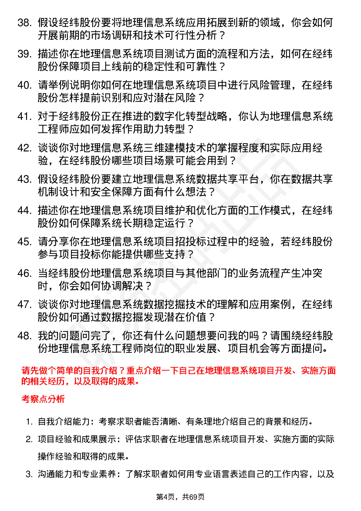 48道经纬股份地理信息系统工程师岗位面试题库及参考回答含考察点分析