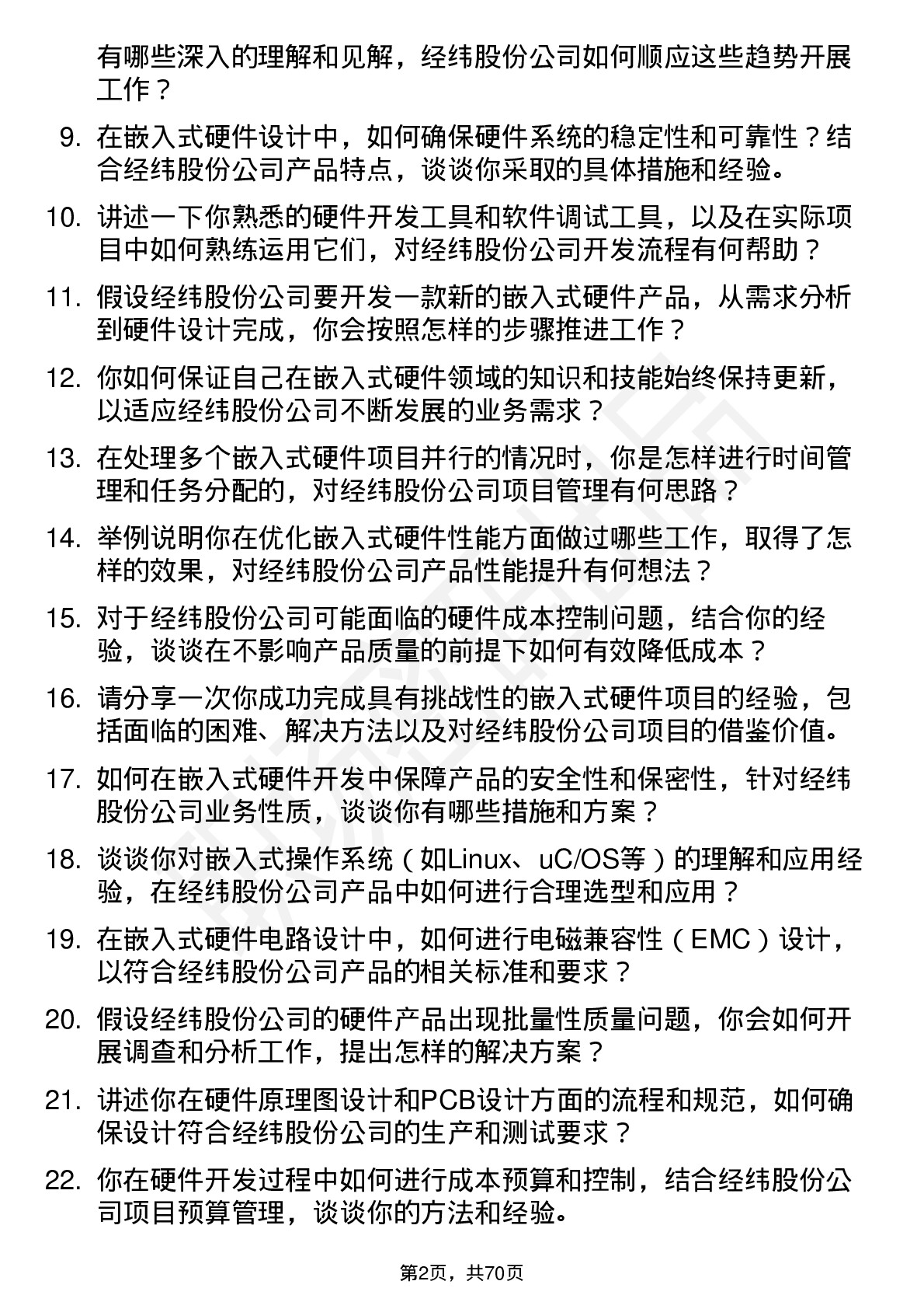 48道经纬股份嵌入式硬件工程师岗位面试题库及参考回答含考察点分析