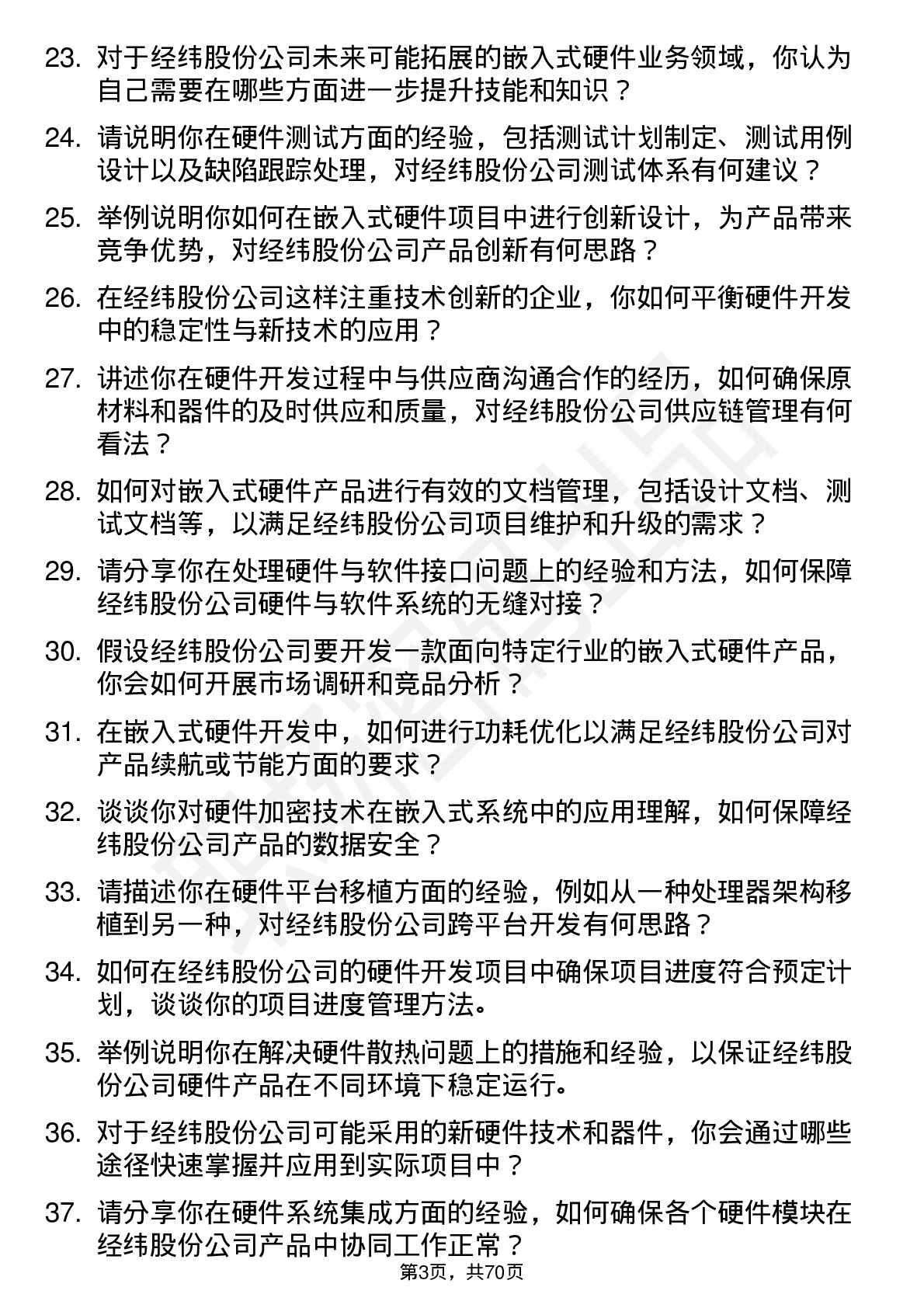 48道经纬股份嵌入式硬件工程师岗位面试题库及参考回答含考察点分析