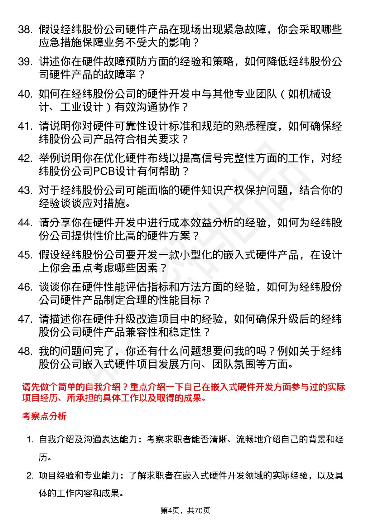 48道经纬股份嵌入式硬件工程师岗位面试题库及参考回答含考察点分析