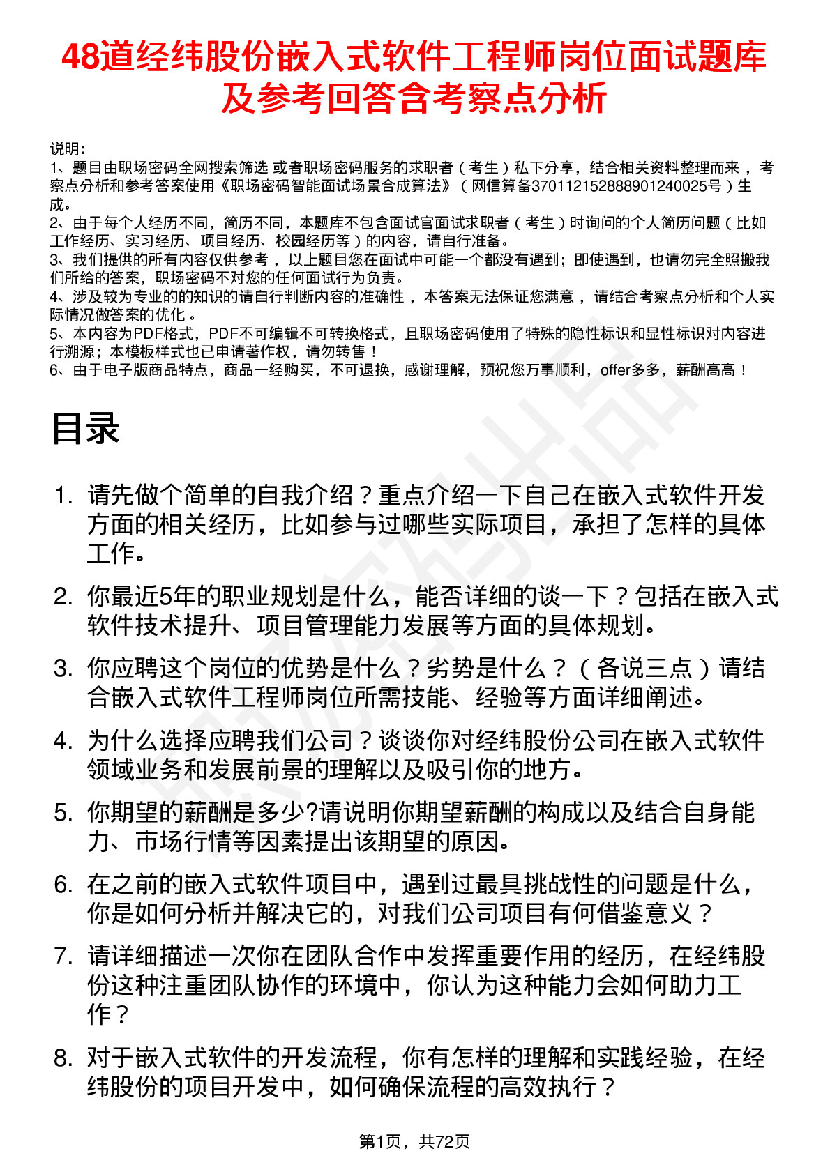 48道经纬股份嵌入式软件工程师岗位面试题库及参考回答含考察点分析