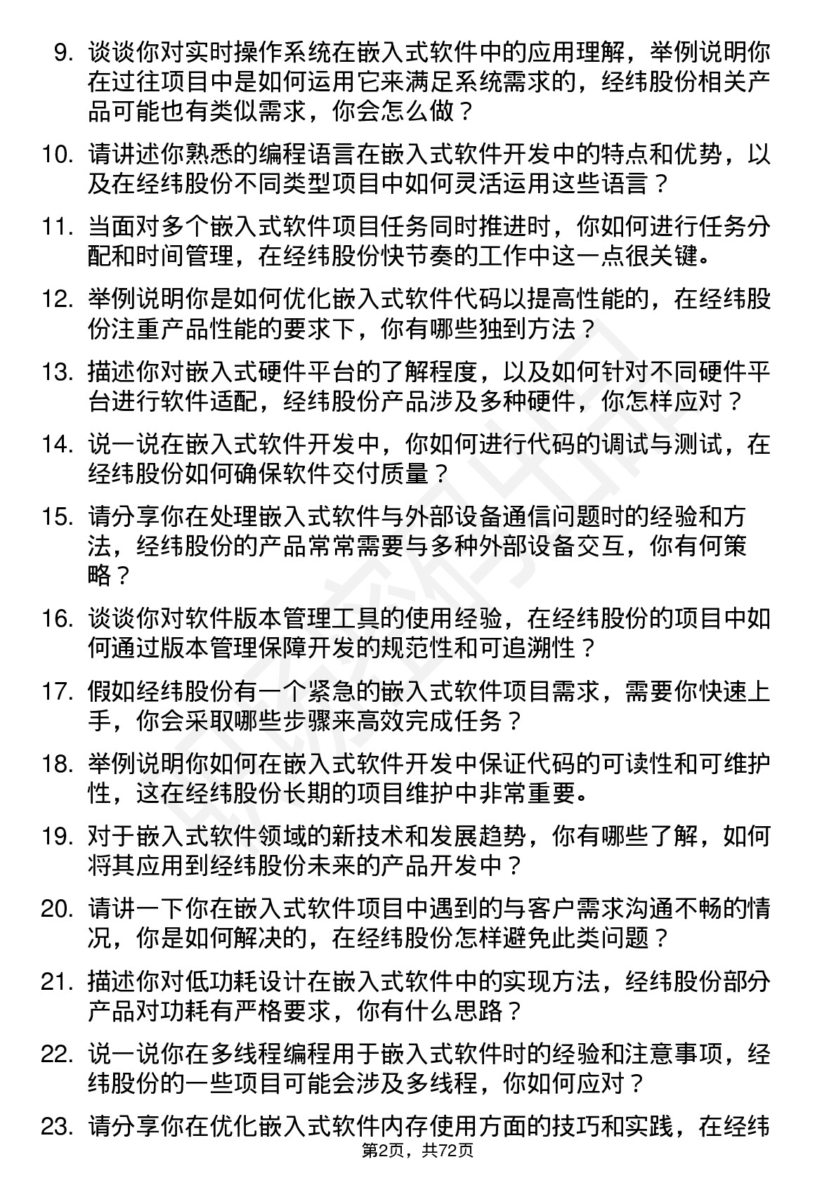 48道经纬股份嵌入式软件工程师岗位面试题库及参考回答含考察点分析