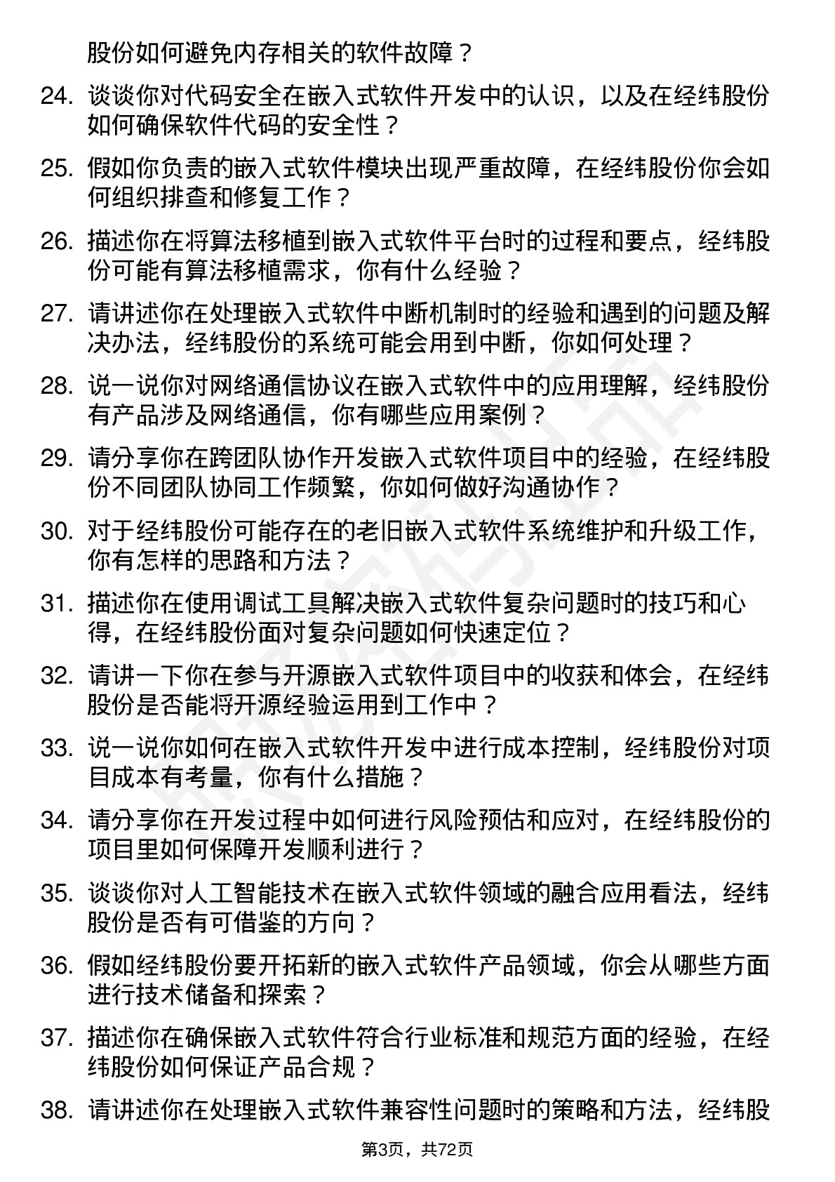 48道经纬股份嵌入式软件工程师岗位面试题库及参考回答含考察点分析