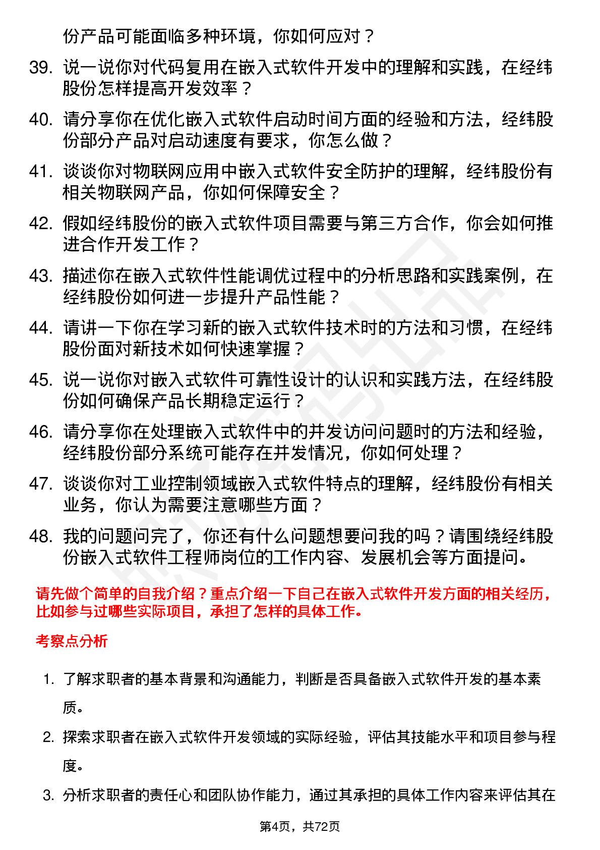 48道经纬股份嵌入式软件工程师岗位面试题库及参考回答含考察点分析