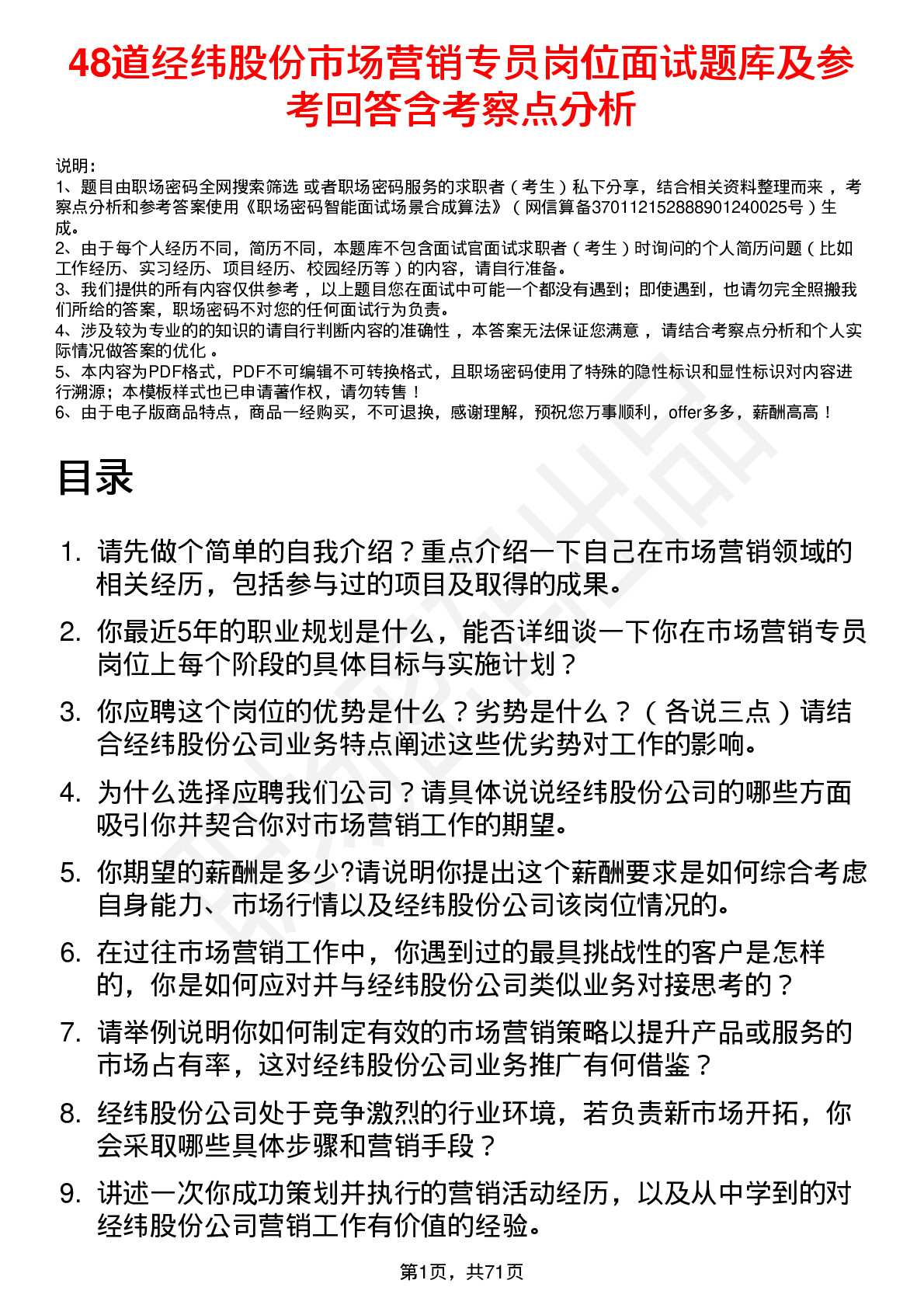 48道经纬股份市场营销专员岗位面试题库及参考回答含考察点分析