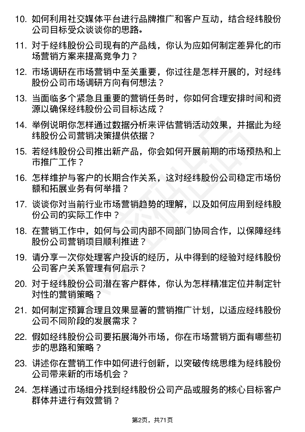 48道经纬股份市场营销专员岗位面试题库及参考回答含考察点分析