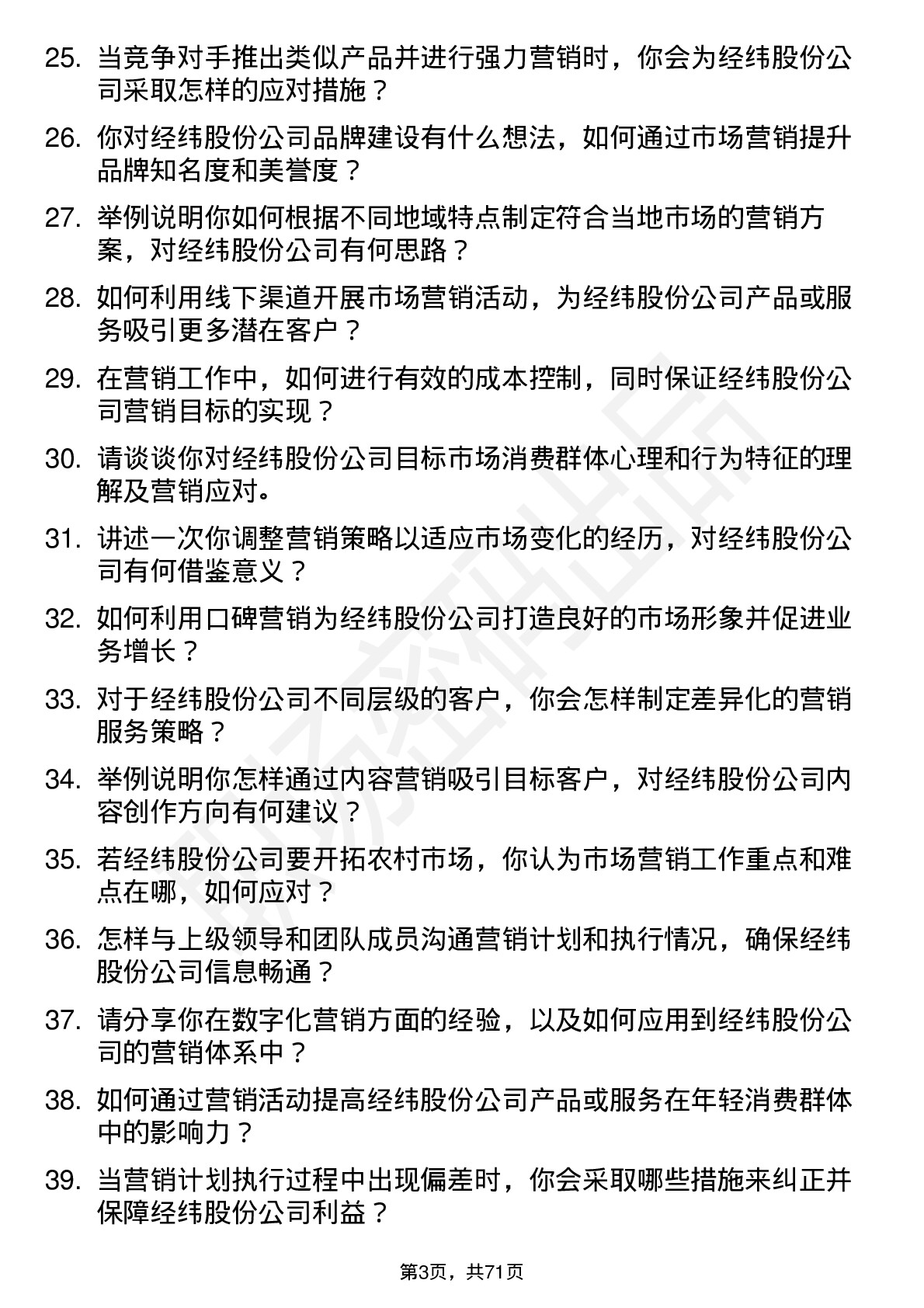 48道经纬股份市场营销专员岗位面试题库及参考回答含考察点分析