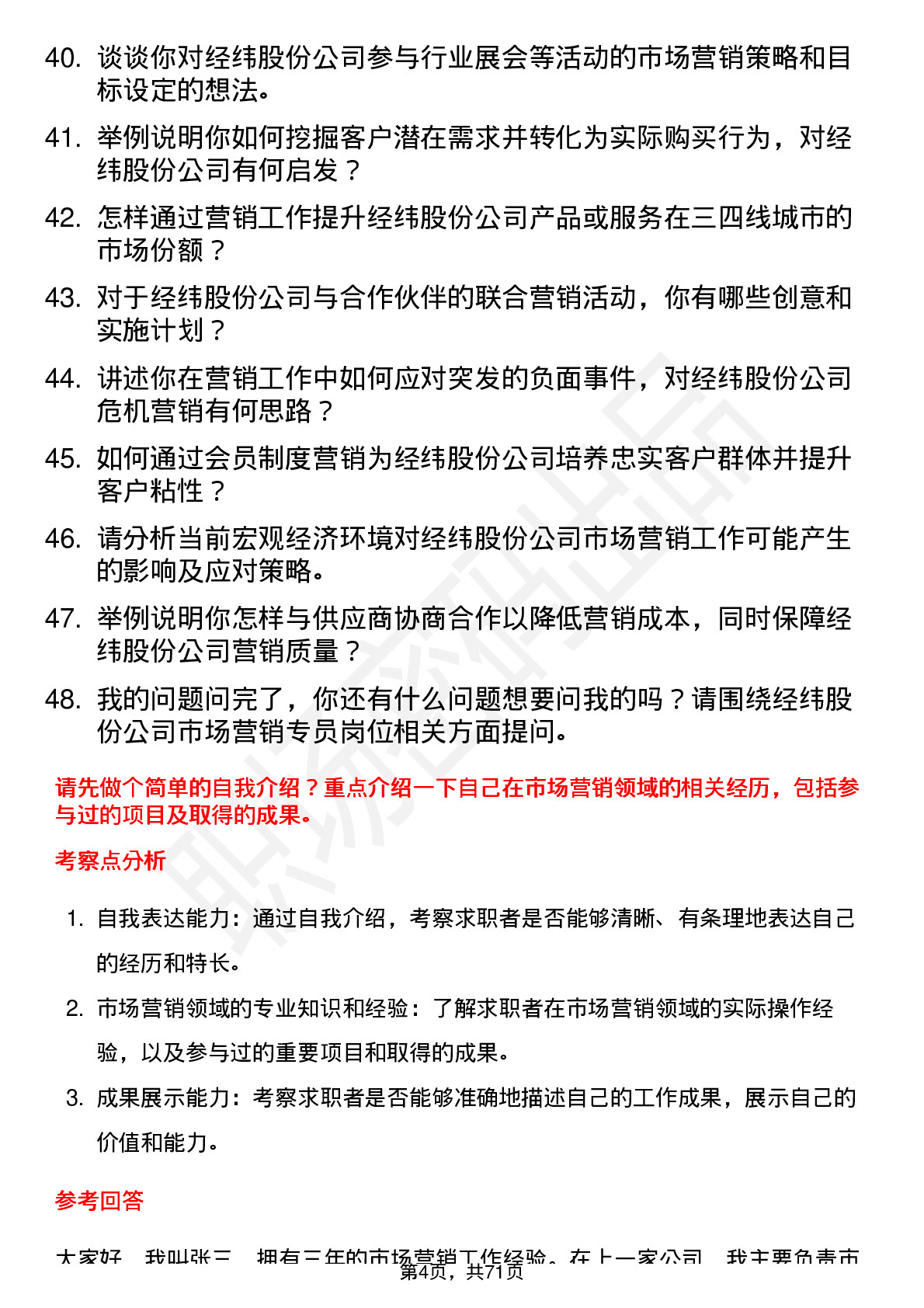 48道经纬股份市场营销专员岗位面试题库及参考回答含考察点分析