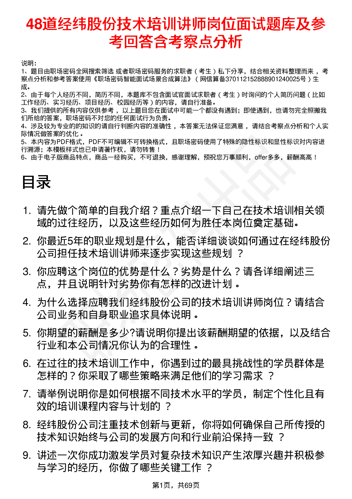 48道经纬股份技术培训讲师岗位面试题库及参考回答含考察点分析