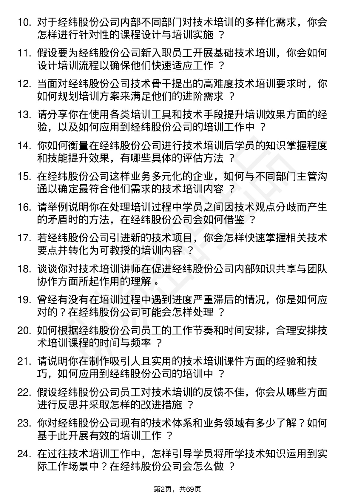 48道经纬股份技术培训讲师岗位面试题库及参考回答含考察点分析