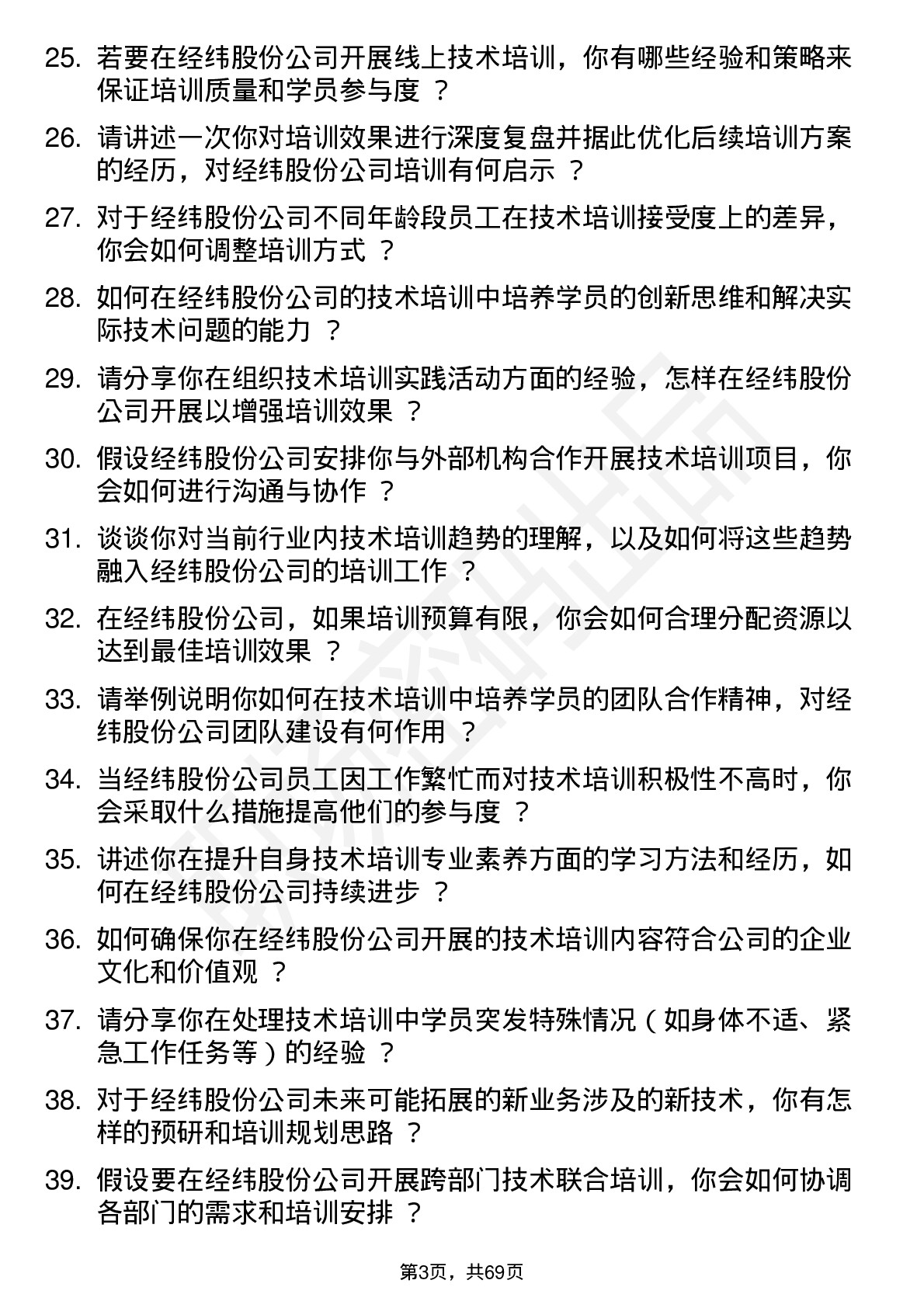 48道经纬股份技术培训讲师岗位面试题库及参考回答含考察点分析