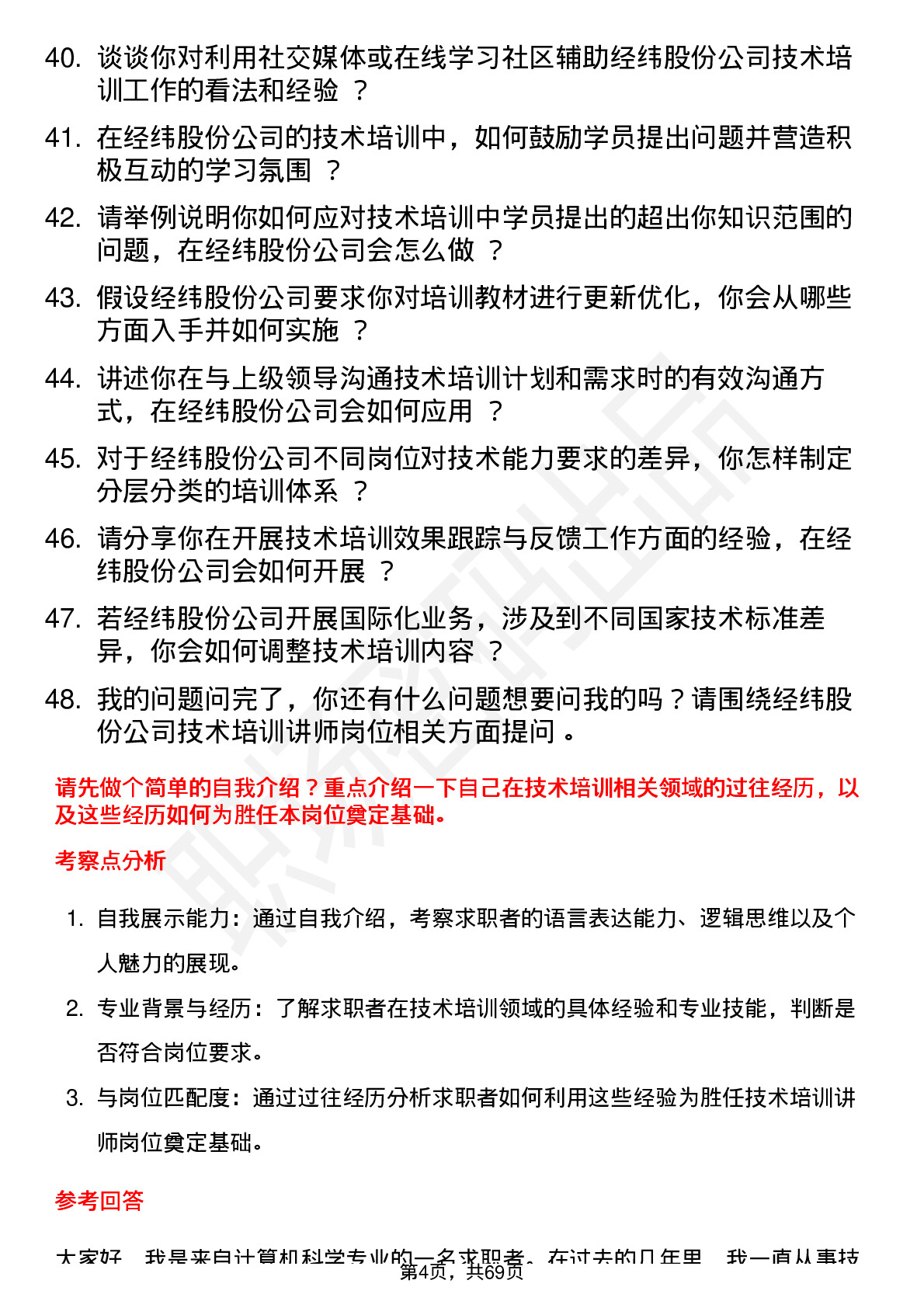 48道经纬股份技术培训讲师岗位面试题库及参考回答含考察点分析