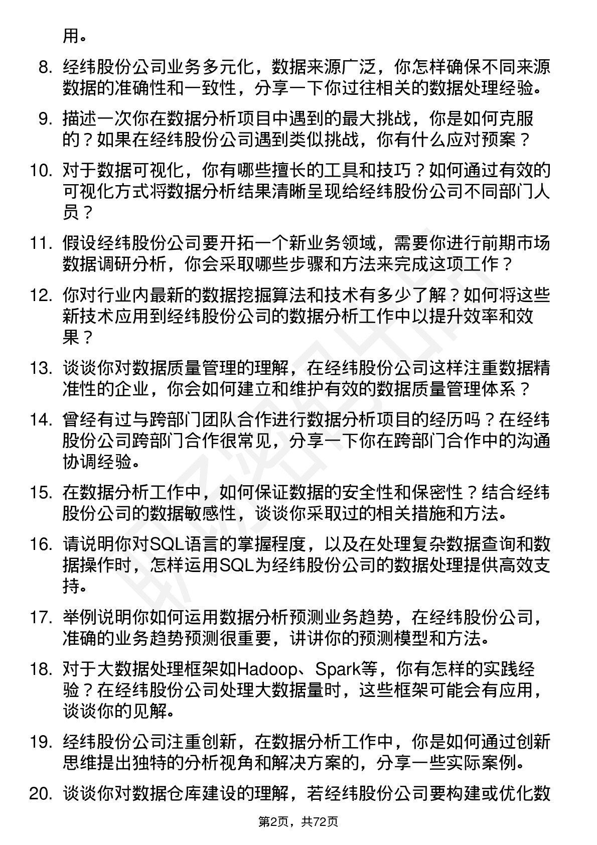 48道经纬股份数据分析师岗位面试题库及参考回答含考察点分析