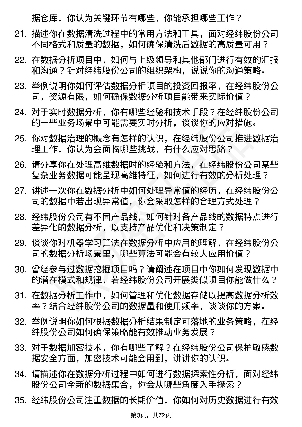 48道经纬股份数据分析师岗位面试题库及参考回答含考察点分析