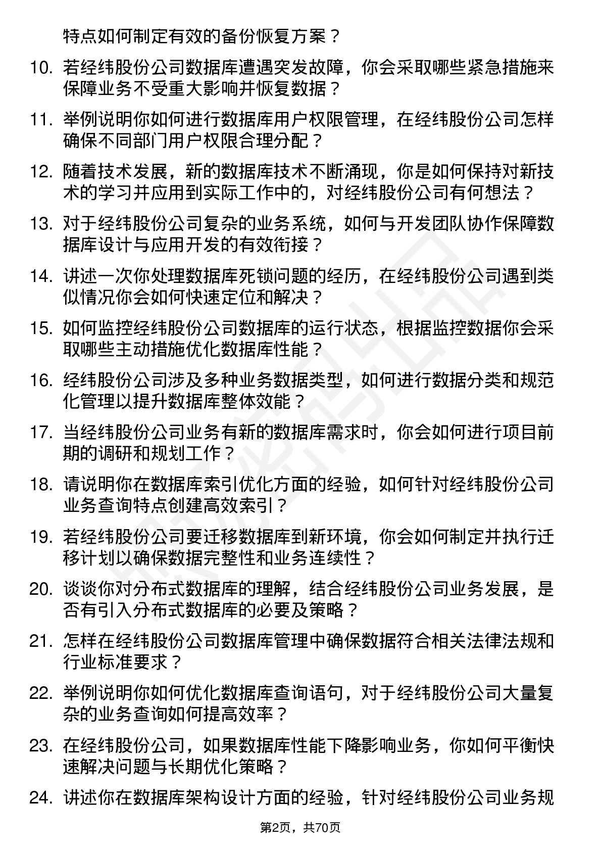 48道经纬股份数据库管理员岗位面试题库及参考回答含考察点分析