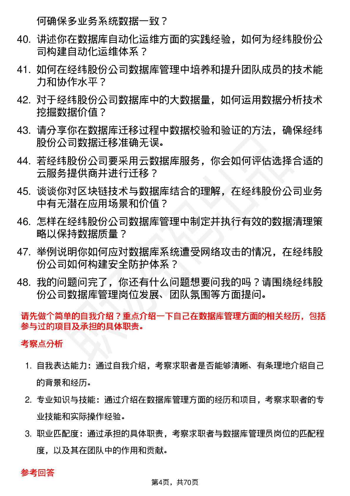 48道经纬股份数据库管理员岗位面试题库及参考回答含考察点分析