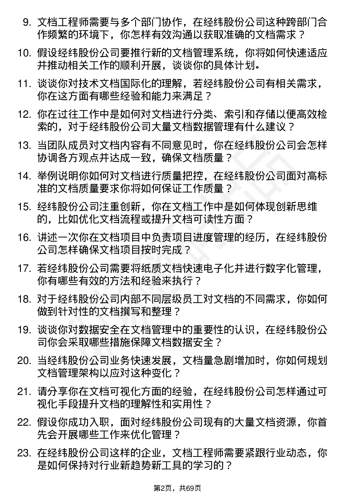 48道经纬股份文档工程师岗位面试题库及参考回答含考察点分析