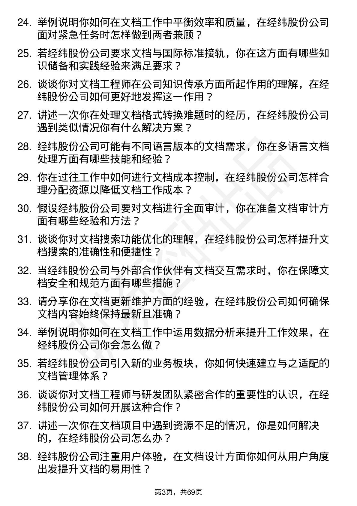 48道经纬股份文档工程师岗位面试题库及参考回答含考察点分析