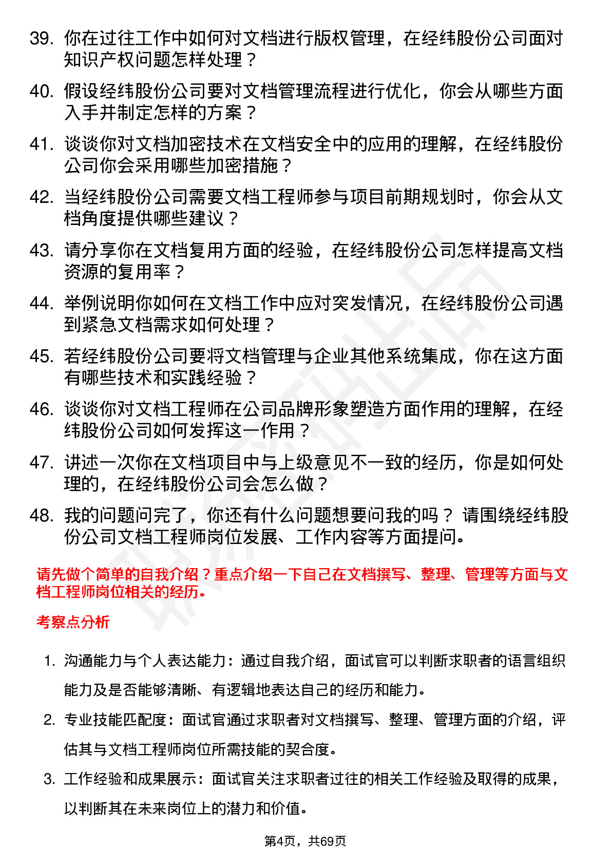 48道经纬股份文档工程师岗位面试题库及参考回答含考察点分析