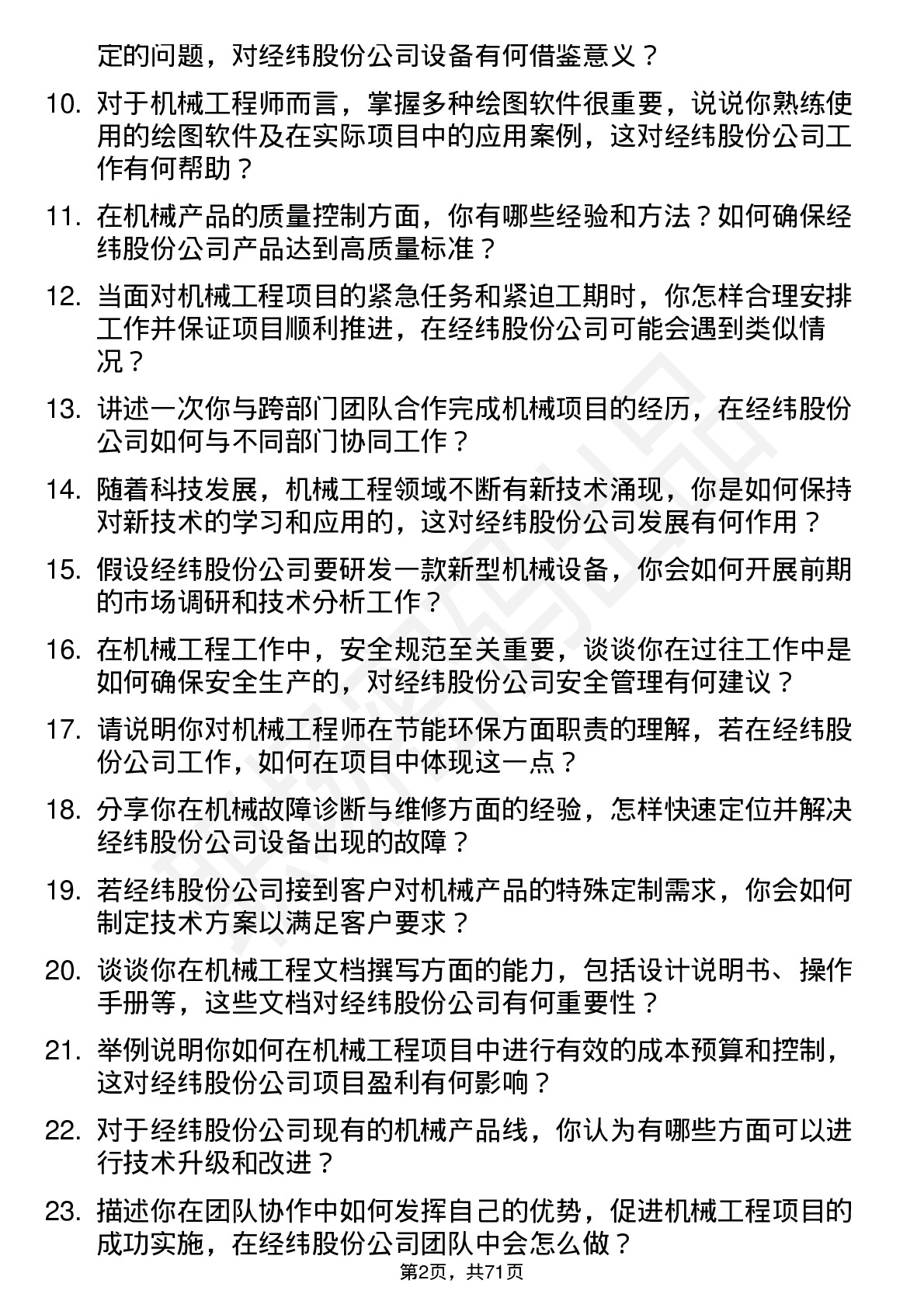 48道经纬股份机械工程师岗位面试题库及参考回答含考察点分析