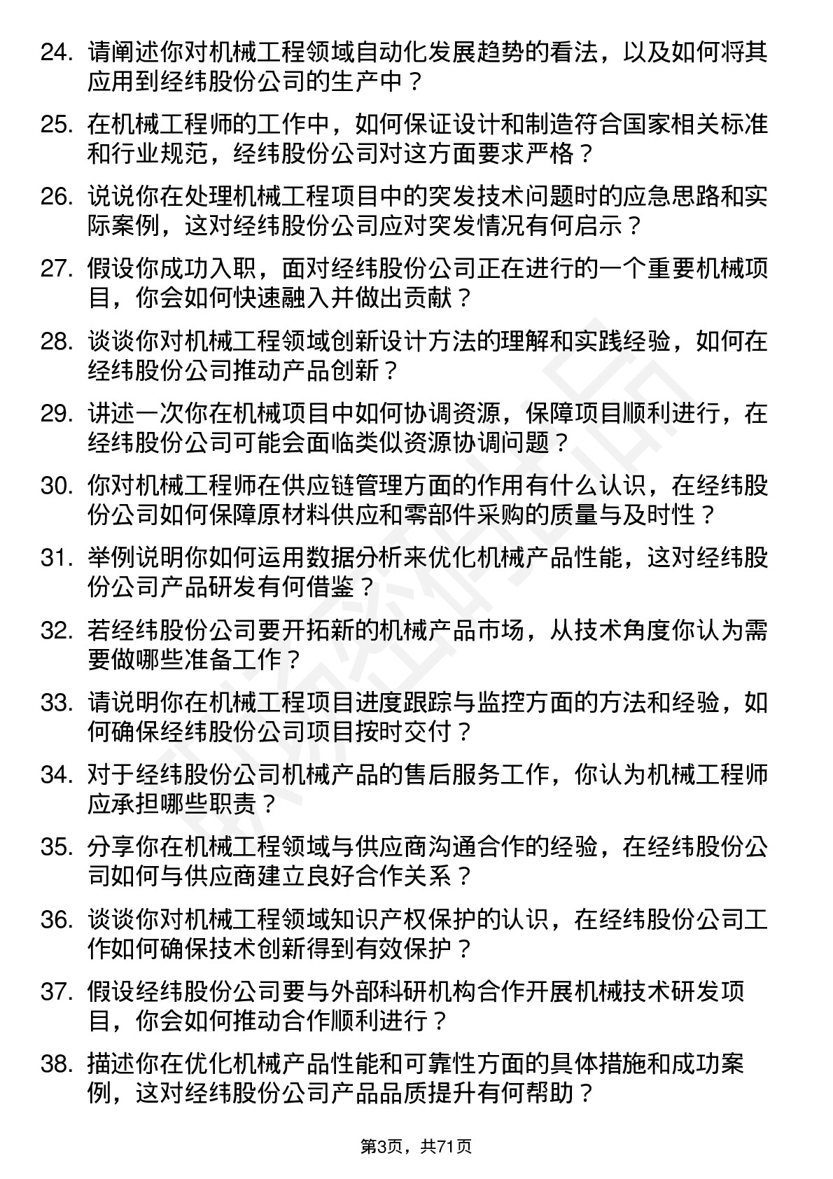 48道经纬股份机械工程师岗位面试题库及参考回答含考察点分析