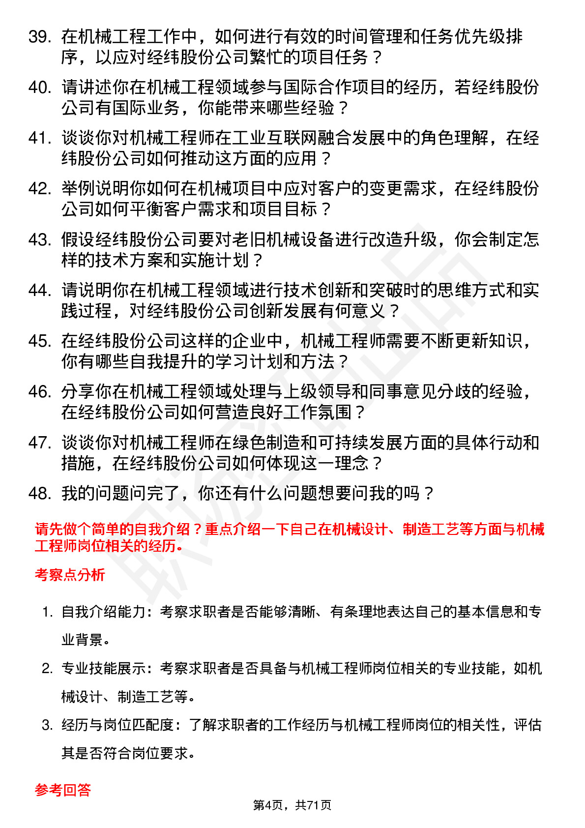 48道经纬股份机械工程师岗位面试题库及参考回答含考察点分析