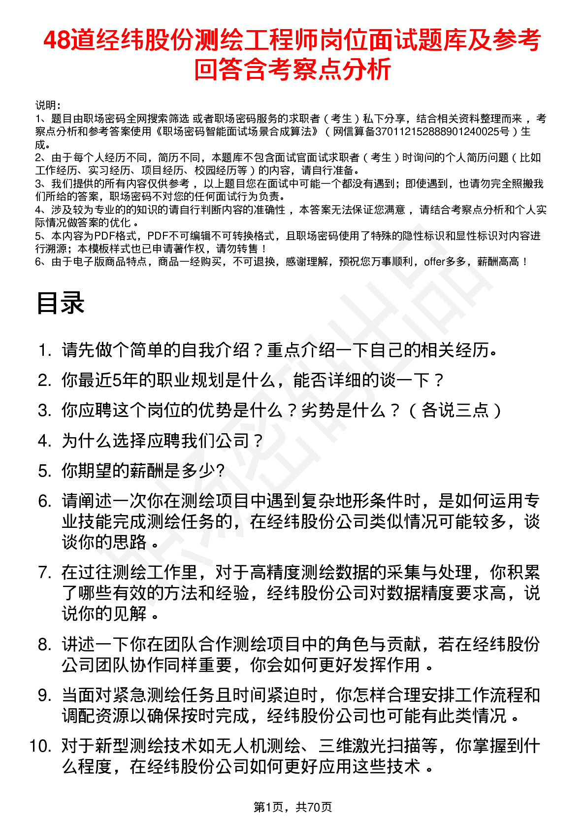 48道经纬股份测绘工程师岗位面试题库及参考回答含考察点分析