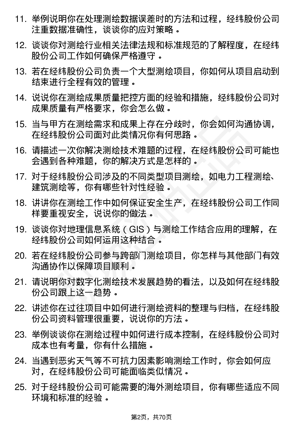 48道经纬股份测绘工程师岗位面试题库及参考回答含考察点分析