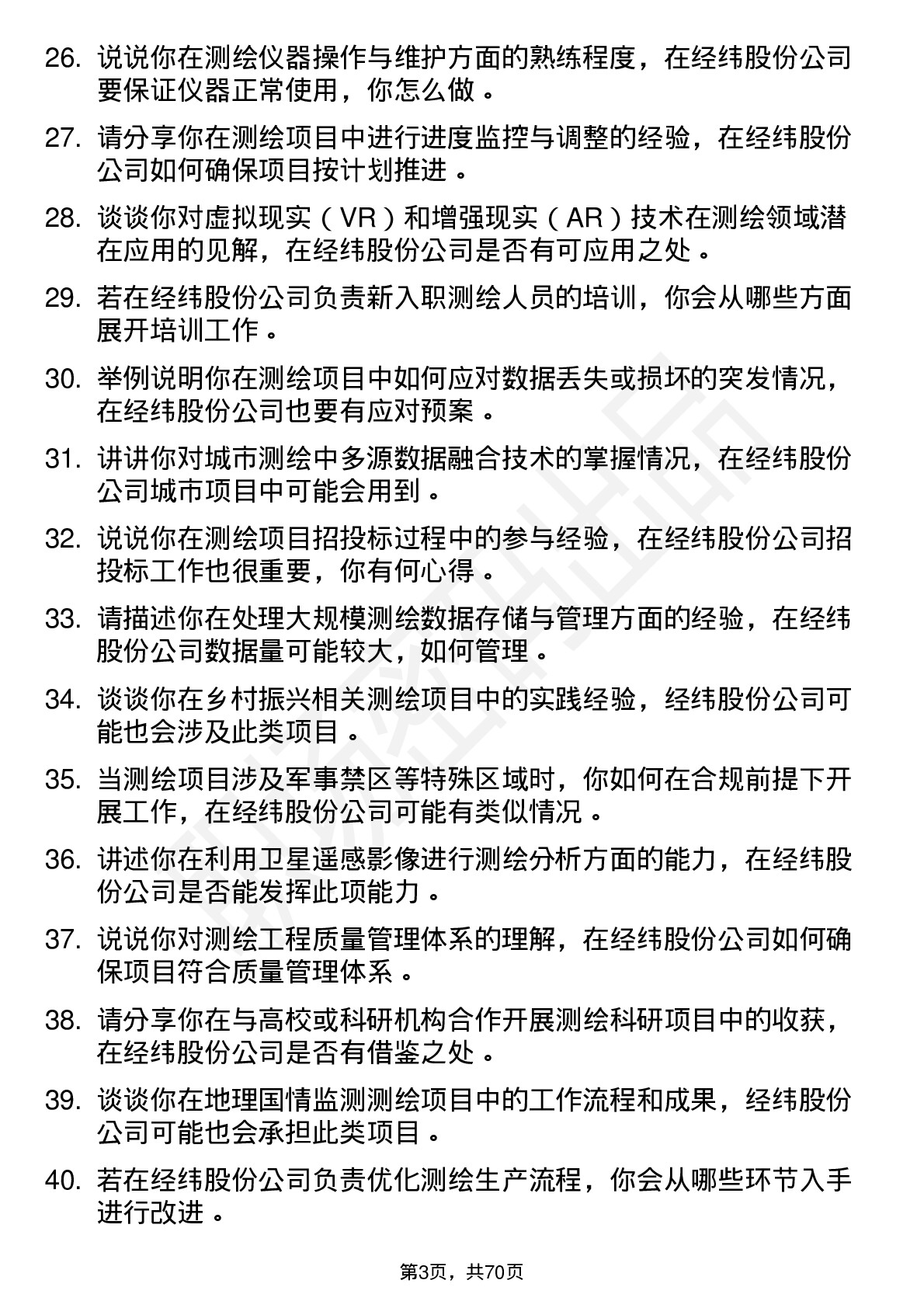 48道经纬股份测绘工程师岗位面试题库及参考回答含考察点分析