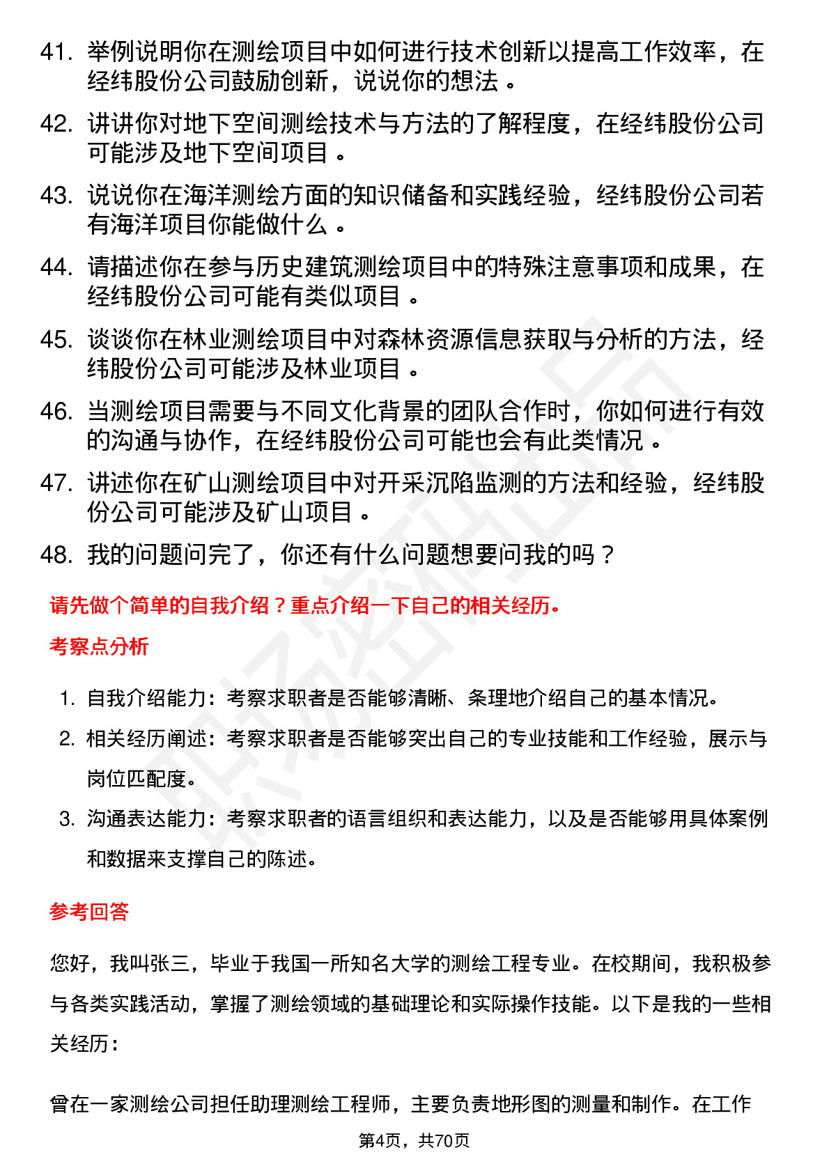 48道经纬股份测绘工程师岗位面试题库及参考回答含考察点分析