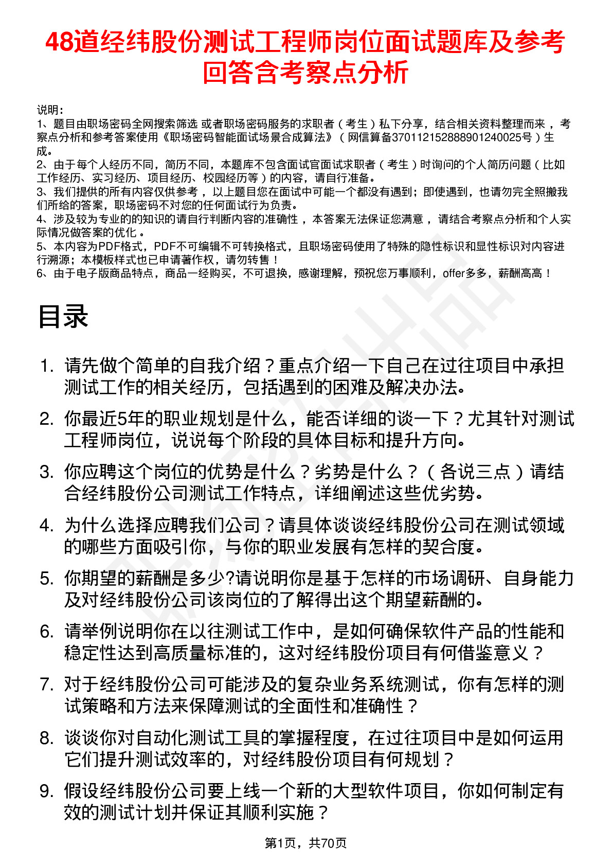 48道经纬股份测试工程师岗位面试题库及参考回答含考察点分析