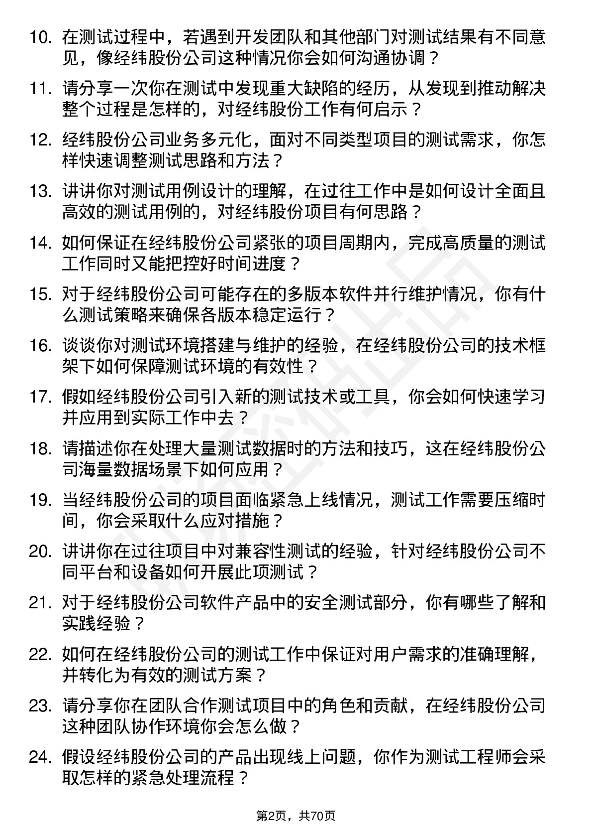 48道经纬股份测试工程师岗位面试题库及参考回答含考察点分析