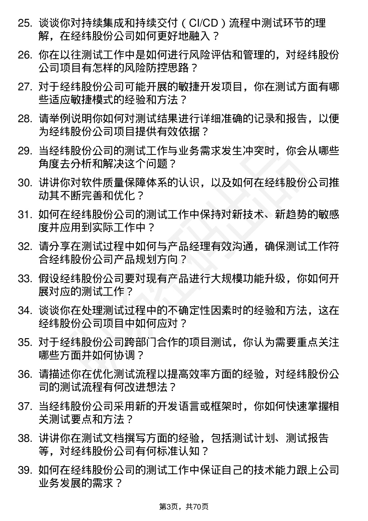 48道经纬股份测试工程师岗位面试题库及参考回答含考察点分析